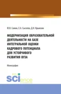 Модернизация образовательной деятельности на базе интегральной оценки кадрового потенциала для устойчивого развития вуза. (Аспирантура, Бакалавриат, Магистратура, Специалитет). Монография. - Юрий Владимирович Сажин