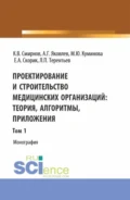 Проектирование и строительство медицинских организаций: теория, алгоритмы, приложения. Том 1. (Магистратура). Монография. - Алексей Георгиевич Яковлев