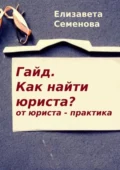 Гайд. Как найти юриста? От юриста-практика - Елизавета Васильевна Семенова