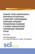 Развитие учетно-аналитического, контрольно-регуляторного и налогового сопровождения реализации передовых управленческих концепций в условиях технологической суверенизации экономики России. (Аспирантура, Магистратура). Монография. - Татьяна Михайловна Коноплянник