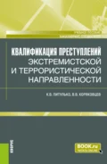 Квалификация преступлений экстремистской и террористической направленности. (Бакалавриат, Магистратура). Учебное пособие. - Вячеслав Васильевич Коряковцев