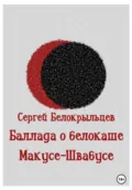 Баллада о белокаше - Сергей Валерьевич Белокрыльцев