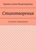 Стихотворения. О чувствах, переживаниях - Ершова Алина Владимировна