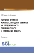 Изучение влияния комплекса вредных объектов на продуктивность полевых культур и способы их защиты. (Аспирантура, Бакалавриат, Магистратура). Монография. - Александр Леонидович Золкин