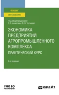 Экономика предприятий агропромышленного комплекса. Практический курс 2-е изд., пер. и доп. Учебное пособие для вузов - Юлия Васильевна Чутчева