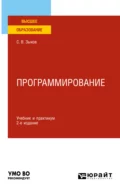 Программирование 2-е изд., пер. и доп. Учебник и практикум для академического бакалавриата - Сергей Викторович Зыков