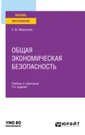 Общая экономическая безопасность 2-е изд., пер. и доп. Учебник и практикум для вузов - Елена Юрьевна Меркулова