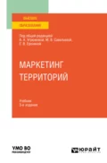 Маркетинг территорий 3-е изд., пер. и доп. Учебник для вузов - Мариуш Павел Соколович