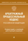 Арбитражный процессуальный кодекс Российской Федерации. Комментарий к новейшей действующей редакции - М. О. Дьяконова