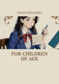 For Children of Age - Artem Kinyaikin