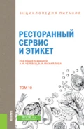 Энциклопедия питания. Том 10. Ресторанный сервис и этикет. (Бакалавриат). Справочное издание. - А И Черевко