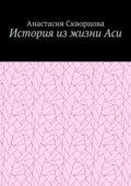 История из жизни Аси - Анастасия Александровна Скворцова