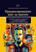 Продюсирование шаг за шагом. Освойте навыки продюсера и станьте лидером в индустрии развлечений! - GPT