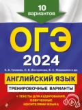 ОГЭ-2024. Английский язык. Тренировочные варианты - С. Б. Прохорова