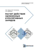 Расчет действия удлиненных кумулятивных зарядов - С. В. Ладов