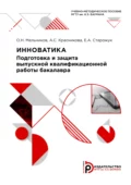 Инноватика: подготовка и защита выпускной квалификационной работы бакалавра - А. С. Красникова