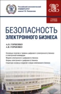 Безопасность электронного бизнеса. (Бакалавриат, Магистратура). Учебное пособие. - Анна Владимировна Горбенко