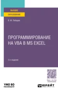 Программирование на VBA в MS Excel 3-е изд., испр. и доп. Учебное пособие для вузов - Виктор Михайлович Лебедев