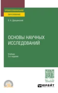 Основы научных исследований 3-е изд., пер. и доп. Учебник для СПО - Владимир Александрович Дрещинский