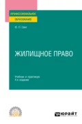 Жилищное право 4-е изд., пер. и доп. Учебник и практикум для СПО - Юлия Павловна Свит