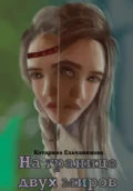 На границе двух миров - Катарина Ельчанинова