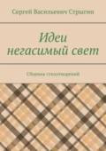 Идеи негасимый свет. Сборник стихотворений - Сергей Васильевич Стрыгин