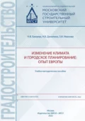 Изменение климата и городское планирование: опыт Европы - Н. В. Бакаева