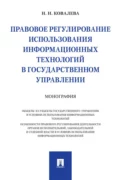 Правовое регулирование использования информационных технологий в государственном управлении - Наталия Николаевна Ковалева