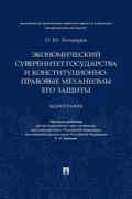 Экономический суверенитет государства и конституционно-правовые механизмы его защиты - О. Ю. Болдырев