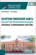 Обеспечение комплексной защиты объектов информатизации. Охранные телевизионные системы. (Магистратура). Учебное пособие. - Сергей Игоревич Козьминых