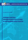 Условия и факторы экономического роста страны на современном этапе развития - Л. А. Ахметов