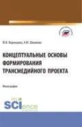 Концептуальные основы формирования трансмедийного проекта. (Бакалавриат, Магистратура). Монография. - Юлия Владимировна Воронцова