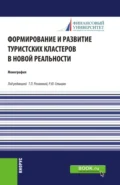 Формирование и развитие туристских кластеров в новой реальности. (Аспирантура, Бакалавриат, Магистратура). Монография. - Татьяна Павловна Розанова