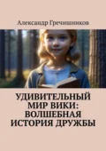 Удивительный мир Вики: Волшебная история дружбы - Александр Владимирович Гречишников