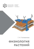 Физиология растений - Т. И. Голованова