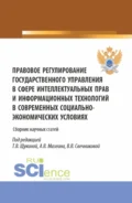 Правовое регулирование государственного управления в сфере интеллектуальных прав и информационных технологий в современных социально-экономических условиях. (Аспирантура, Бакалавриат, Магистратура). Сборник статей. - Татьяна Владимировна Щукина