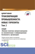 Цифровая трансформация промышленности: новые горизонты. Том 2. (Бакалавриат, Магистратура). Сборник статей. - Елена Евгеньевна Панфилова