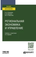 Региональная экономика и управление 3-е изд., пер. и доп. Учебник и практикум для вузов - Марина Владиславовна Савельева