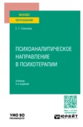 Психоаналитическое направление в психотерапии 5-е изд., испр. и доп. Учебник для вузов - Елена Теодоровна Соколова