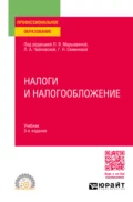 Налоги и налогообложение 3-е изд., пер. и доп. Учебник для СПО - Сергей Павлович Колчин