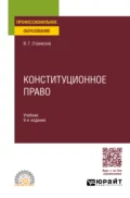 Конституционное право 9-е изд., пер. и доп. Учебник для СПО - Владимир Георгиевич Стрекозов