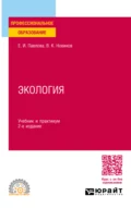 Экология 2-е изд., пер. и доп. Учебник и практикум для СПО - Василий Константинович Новиков