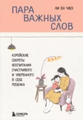 Пара важных слов. Корейские секреты воспитания счастливого и уверенного в себе ребенка - Ен Чжэ Ли