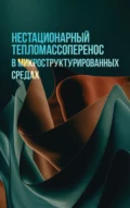 Нестационарный тепломассоперенос в микроструктурированных средах - Д. П. Храмцов