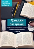 Продажи без границ: Эффективные скрипты и методы отработки возражений - Валерий Николаевич Скляр