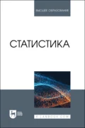 Статистика. Учебное пособие для вузов - Игорь Александрович Кацко