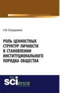 Роль ценностных структур личности в станолении институционального порядка общества. (Аспирантура, Бакалавриат). Монография. - Александр Юрьевич Огородников