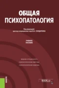 Общая психопатология. (Аспирантура). Учебное пособие. - Виктор Александрович Солдаткин