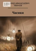 Часики - Леонид Афанасьевич Иванов