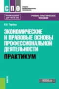 Экономические и правовые основы профессиональной деятельности. Практикум. (СПО). Учебно-практическое пособие. - Ирина Александровна Гербер